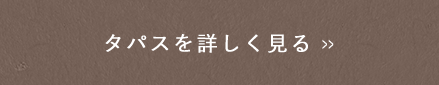 タパスを詳しく見る