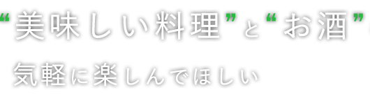 美味しい料理とお酒