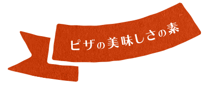 ピザの美味しさの素