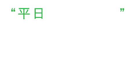 平日の仕事帰り