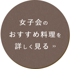 女子会のおすすめ料理を詳しく見る