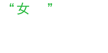 女子には美味しい料理と会話は欠かせません。