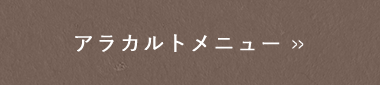 アラカルトメニュー