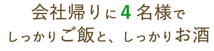 会社帰りに