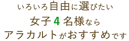 いろいろ自由に選びたい