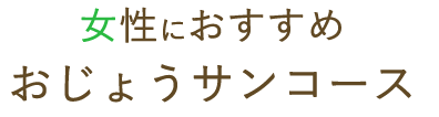 女性におすすめ