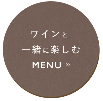 ワインと一緒に楽しむMENU