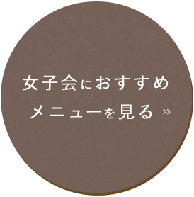 女子会におすすめメニューを見る