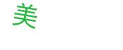 美味しく