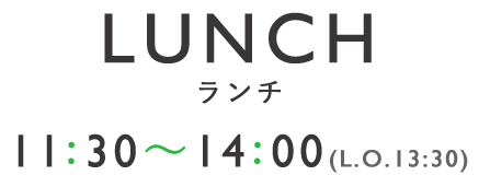 LUNCH ランチ