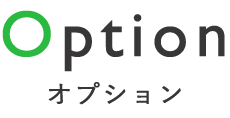 Option　オプション