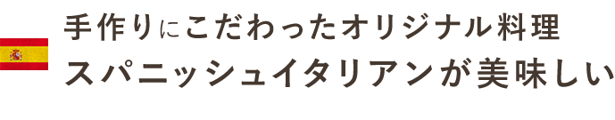 手作りにこだわった本格スペイン料理