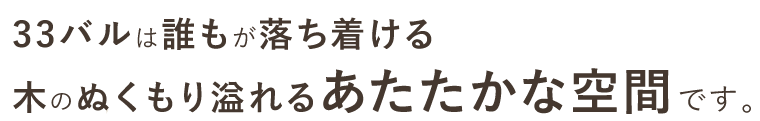 33バルは誰もが落ち着ける