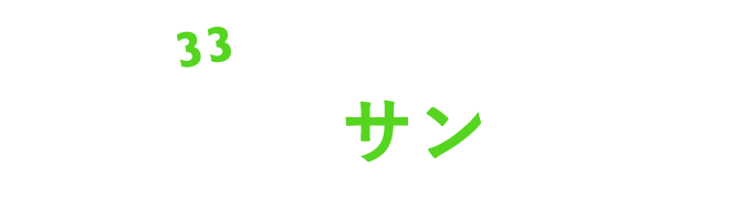 33バルおすすめ