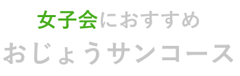 女子会におすすめ