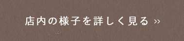 店内の様子を詳しく見る