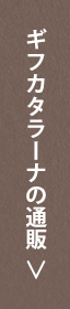 ギフカタラーナの通販